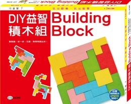 DIY益智積木組(盒裝)