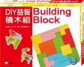 DIY益智積木組(盒裝)
