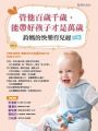 管他百歲千歲,能帶好孩子才是萬歲:鈞媽的快樂育兒經(0~1歲)