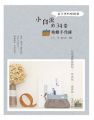 巷弄裡的噠噠聲,小白流的34堂布雜手作課:日式清新收納包×外出包×波奇包×生活小物