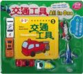 交通工具All in one(盒裝)