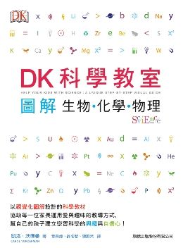 DK 科學教室:圖解生物.化學.物理