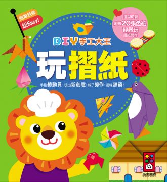 玩摺紙:DIY手工大王