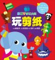 玩剪紙:DIY手工大王