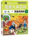 漫畫大英百科(生物地科1)昆蟲與蜘蛛(精裝)