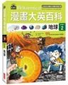 漫畫大英百科(生物地科2)地球(精裝)