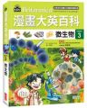 漫畫大英百科(生物地科3)微生物(精裝)