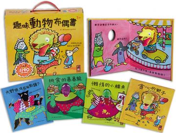趣味動物布偶書(四本一套)(新版)
