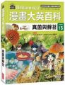 漫畫大英百科(生物地科15)真菌與蘚苔(精裝)