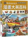 漫畫大英百科(地理4)歐洲(精裝)