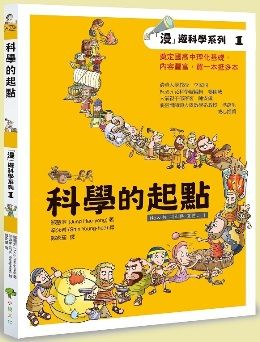 科學的起點 /