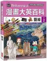 漫畫大英百科(藝術2)藝術(精裝)