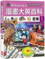 漫畫大英百科(藝術1)音樂(精裝)