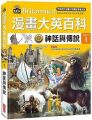 漫畫大英百科:文明文化(1)神話與傳說(精裝)