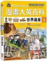 漫畫大英百科:文明文化(3)世界遺產(精裝)