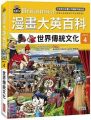 漫畫大英百科:文明文化(4)世界傳統文化(精裝)