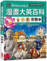 漫畫大英百科(宗教2)宗教(下)(精裝)