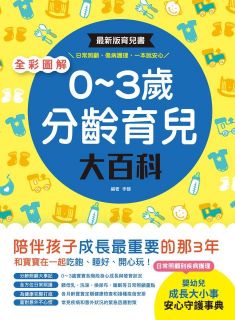全彩圖解‧0~3歲分齡育兒大百科:最新版育兒書,日常照顧、傷病護理,一本就安心!