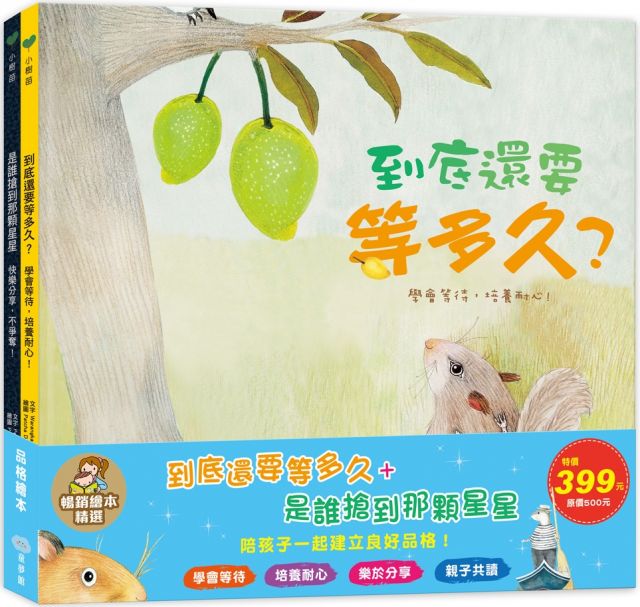 到底還要等多久+是誰搶到那顆星星(暢銷繪本精選)(精裝)