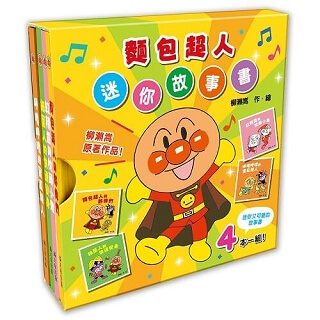 麵包超人迷你故事書(全4冊)
