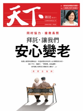 天下雜誌_第639期_20180104：拜託，讓我們安心變老 - PChome 24h書店