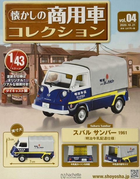 懷舊商用車模型收藏特刊 4:附Subaru Sambar 1961