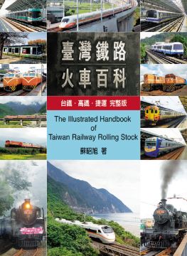臺灣鐵路火車百科:台鐵、高鐵、捷運完整版(平裝)