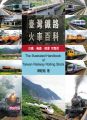 臺灣鐵路火車百科:台鐵、高鐵、捷運完整版(平裝)