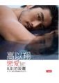 高以翔:戀愛0.01的距離(平裝)