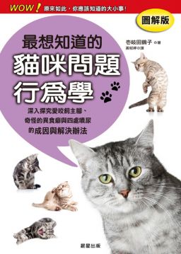 最想知道的貓咪問題行為學