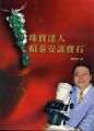 珠寶達人 賴泰安談寶石(軟精裝)
