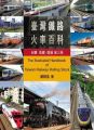 臺灣鐵路火車百科:台鐵、高鐵、捷運(第三版)