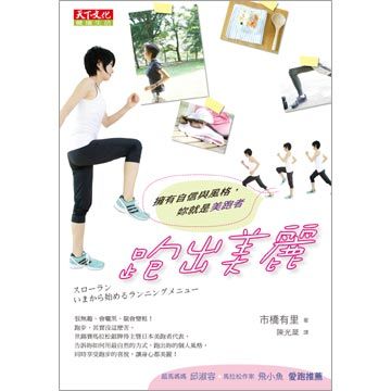 跑出美麗:擁有自信與風格,妳就是美跑者