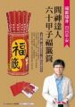 問神達人六十甲子福籤筒