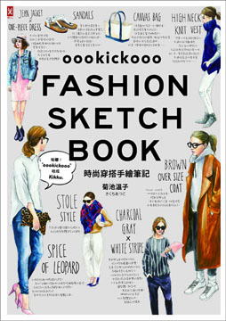 時尚穿搭手繪筆記oookickooo FASHION SKETCH BOOK:120款造型,從單品挑選到季節配色,穿出潮流街拍風!