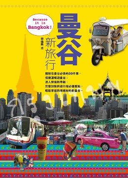 曼谷新旅行:Because it is Bangkok