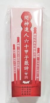 全國首創隨身籤.問神達人六十甲子籤詩(招財紅2.0版)
