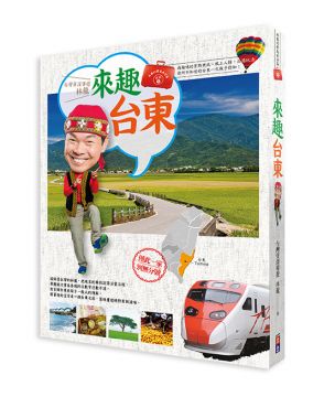 林龍的寶島行李箱系列(1)來趣台東:尚趣味的景點典故、風土人情、正港玩法,你所不知道的台東一次報乎你知!