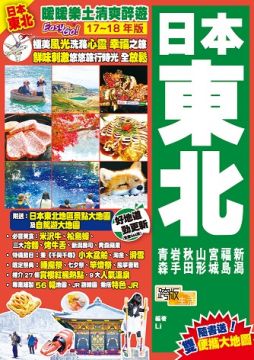 日本東北:暖暖樂土清爽醉遊Easy GO!(17~18年版)