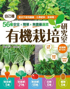 有機栽培研究室 自己種56種安全ｘ簡單ｘ無農藥蔬菜 Pchome 全球購物 書店