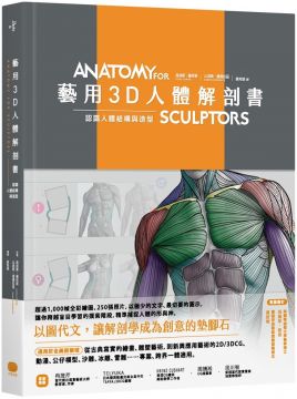 藝用3D人體解剖書:認識人體結構與造型(精裝)