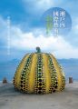 瀨戶內國際藝術祭:從直島啟航的藝術活化地方之夢