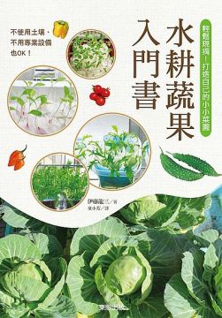 水耕蔬果入門書 輕鬆現摘 打造自己的小小菜園 Pchome 全球購物 書店