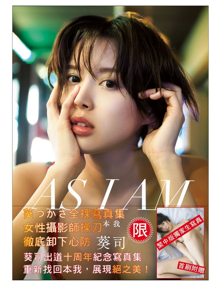 葵司AS I AM:本我(寫真集)(限)
