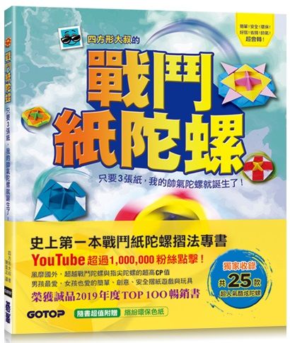 戰鬥紙陀螺:只要3張紙,我的帥氣陀螺就誕生了!