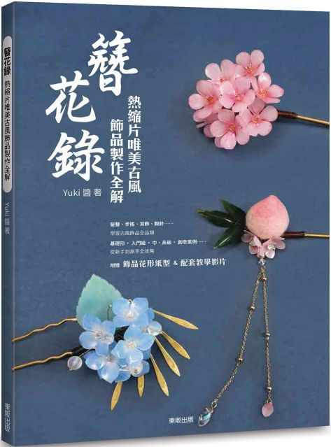 簪花錄 熱縮片唯美古風飾品製作全解 Pchome 全球購物 書店 簪花錄 熱縮片唯美古風飾品製作全解 Pchome 全球購物 書店