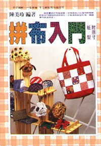 拼布入門/