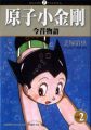 原子小金剛今昔物語(2)(平裝)