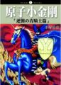 原子小金剛「逆襲青騎士篇」(全)