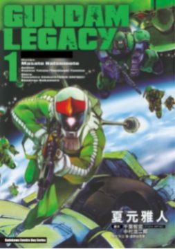 GUNDAM LEGACY(1)(平裝)